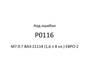 Код ошибки Р0116 М7.9.7 ВАЗ-21114 (1,6 л 8 кл.) ЕВРО-2.