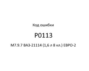 Код ошибки Р0113 М7.9.7 ВАЗ-21114 (1,6 л 8 кл.) ЕВРО-2.