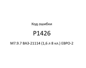 Код ошибки Р1426 М7.9.7 ВАЗ-21114 (1,6 л 8 кл.) ЕВРО-2.