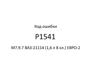 Код ошибки Р1541 М7.9.7 ВАЗ-21114 (1,6 л 8 кл.) ЕВРО-2.