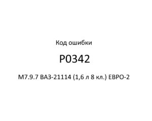 Код ошибки Р0342 М7.9.7 ВАЗ-21114 (1,6 л 8 кл.) ЕВРО-2.