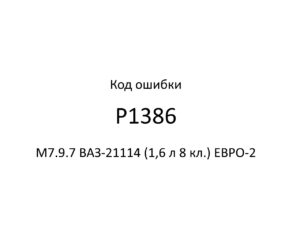 Код ошибки Р1386 М7.9.7 ВАЗ-21114 (1,6 л 8 кл.) ЕВРО-2.