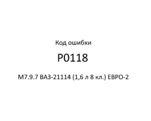 Код ошибки Р0118 М7.9.7 ВАЗ-21114 (1,6 л 8 кл.) ЕВРО-2.