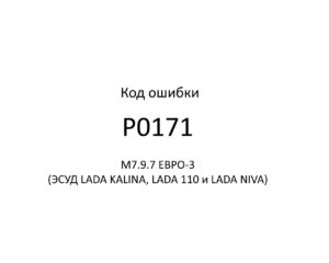 Код ошибки Р0171 М7.9.7 ЕВРО-3 (ЭСУД LADA KALINA, LADA 110 и LADA NIVA).