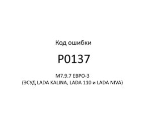 Код ошибки Р0137 М7.9.7 ЕВРО-3 (ЭСУД LADA KALINA, LADA 110 и LADA NIVA).