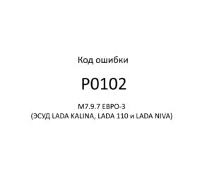 Код ошибки Р0102 М7.9.7 ЕВРО-3 (ЭСУД LADA KALINA, LADA 110 и LADA NIVA).