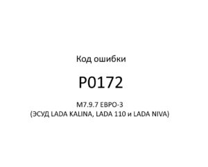 Код ошибки Р0172 М7.9.7 ЕВРО-3 (ЭСУД LADA KALINA, LADA 110 и LADA NIVA).