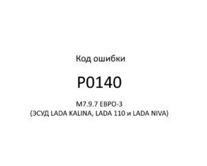 Код ошибки Р0140 М7.9.7 ЕВРО-3 (ЭСУД LADA KALINA, LADA 110 и LADA NIVA).