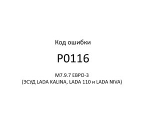 Код ошибки Р0116 М7.9.7 ЕВРО-3 (ЭСУД LADA KALINA, LADA 110 и LADA NIVA).