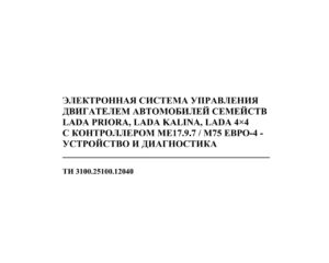 ЭСУД а/м семейств LADA PRIORA, LADA KALINA, LADA 4×4 с контроллером МЕ17.9.7/ М75 ЕВРО-4 – устройство и диагностика.