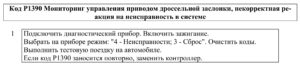 Р1390 – диагностическая карта кода неисправности ЭСУД ЕВРО-4 МЕ17.9.7 LADA PRIORA, LADA KALINA, LADA 4×4.