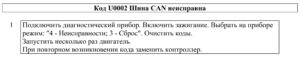 U0002 – диагностическая карта кода неисправности ЭСУД ЕВРО-4 МЕ17.9.7 LADA PRIORA, LADA KALINA, LADA 4×4.