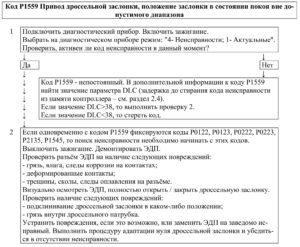 Р1559 – диагностическая карта кода неисправности ЭСУД ЕВРО-4 МЕ17.9.7 LADA PRIORA, LADA KALINA, LADA 4×4.